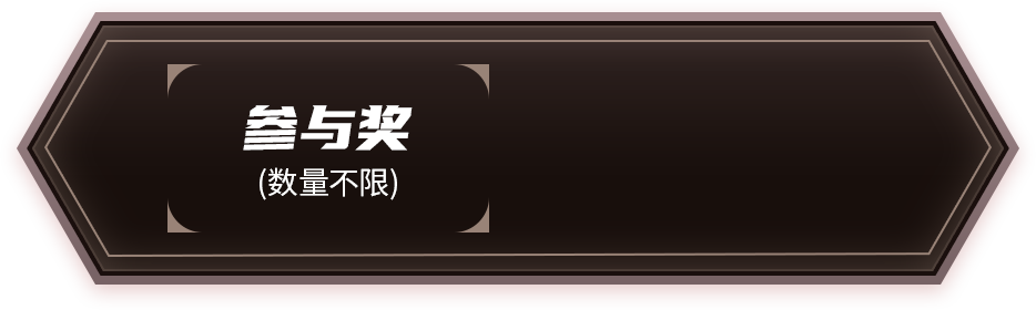 参与奖