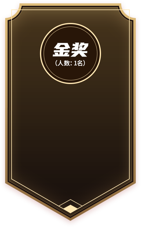 金奖