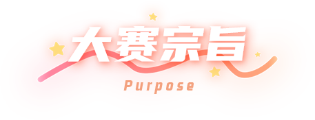 大赛宗旨