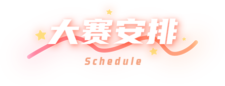 大赛安排