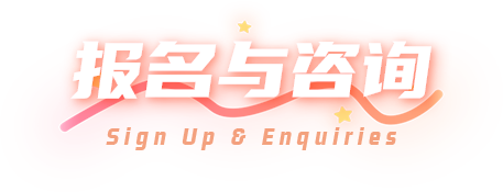 报名与咨询